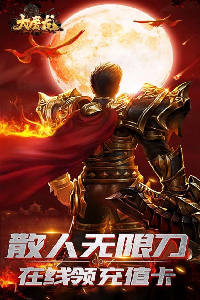 大屠龙安卓免费版(1)