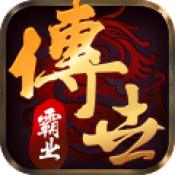 传世霸业挂机版