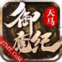 天马御魔纪