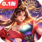 攻城三国0.1折版