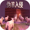 伪羊入侵