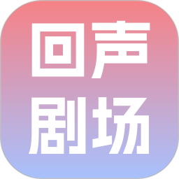 回声剧场