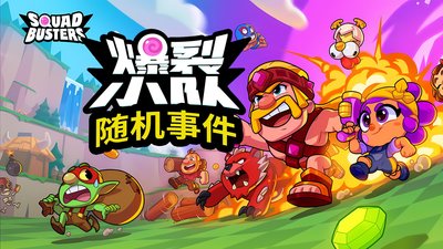 爆裂小队