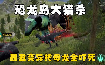 恐龙岛大猎杀游戏