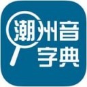 潮州音字典免费版