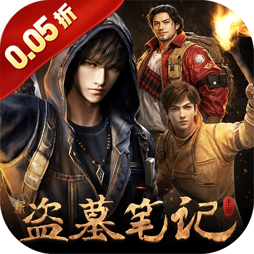 新盗墓笔记0.05折