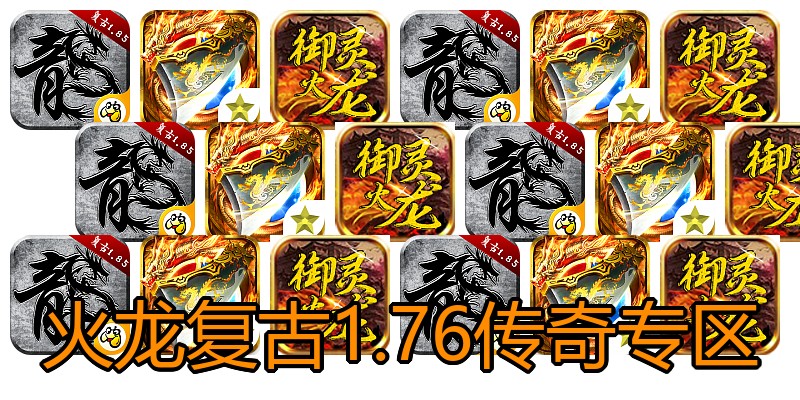 火龙复古1.76传奇专区
