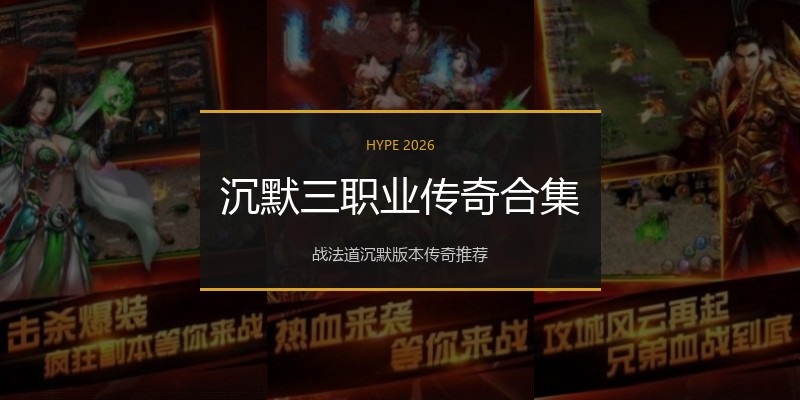 沉默三职业传奇合集