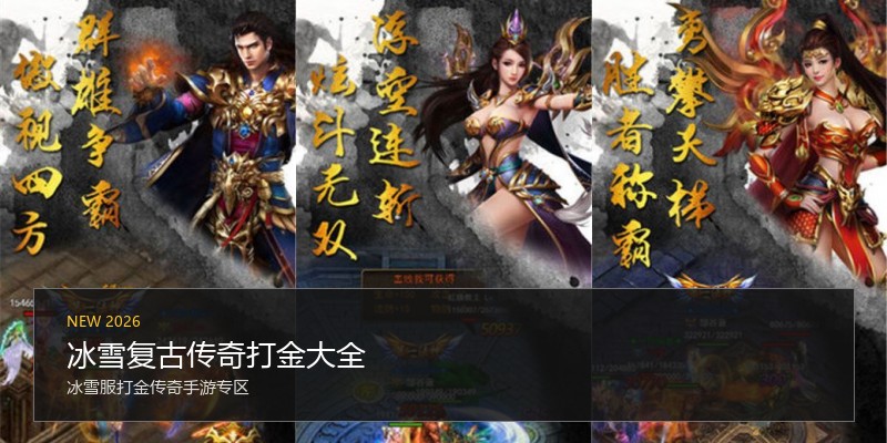 冰雪复古传奇打金大全