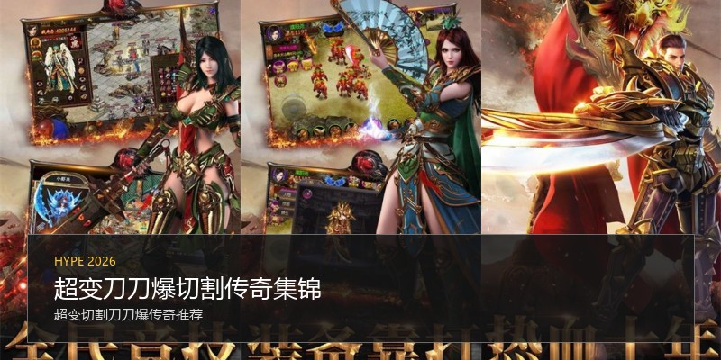 超变刀刀爆切割传奇集锦