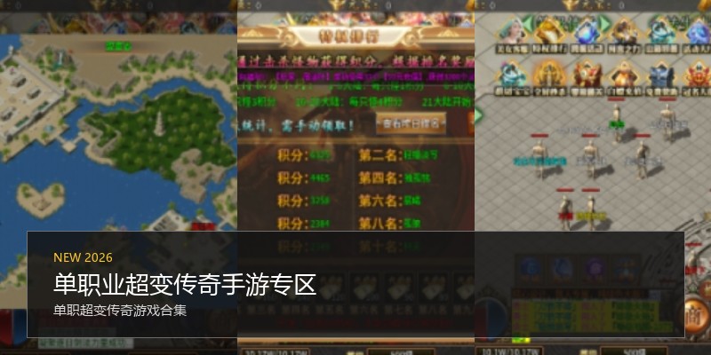 单职业超变传奇手游专区