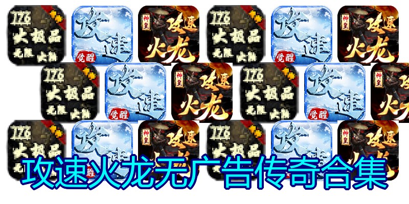 攻速火龙无广告传奇合集