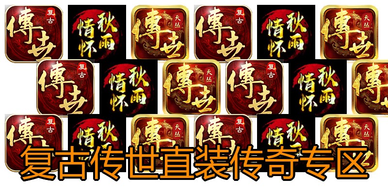 复古传世直装传奇专区