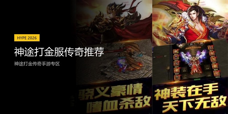 神途打金服传奇推荐