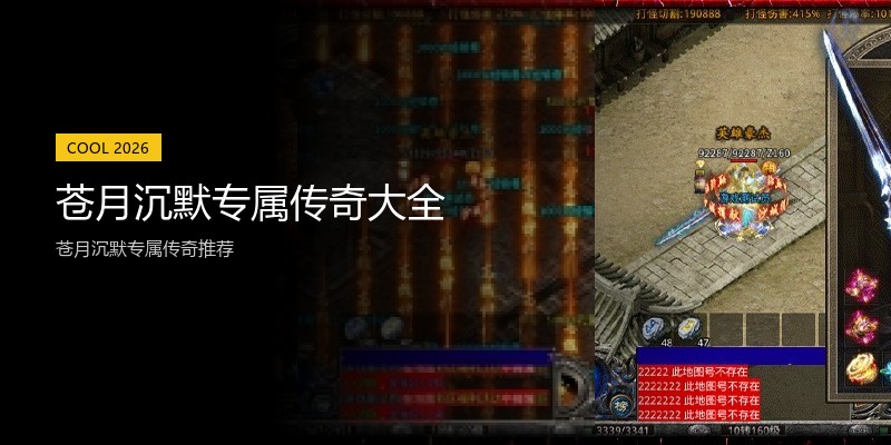 苍月沉默专属传奇大全