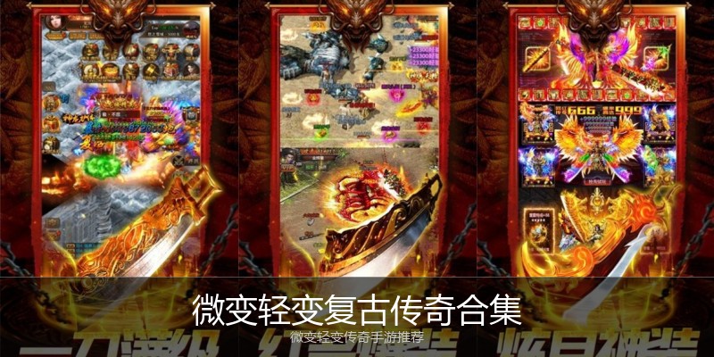 微变轻变复古传奇合集