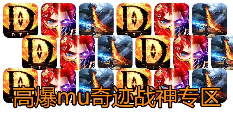 高爆mu奇迹战神专区
