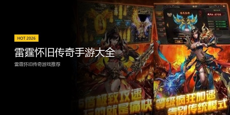 雷霆怀旧传奇手游大全