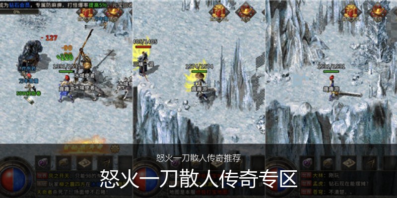 怒火一刀散人传奇专区