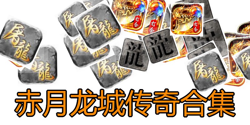 赤月龙城传奇合集