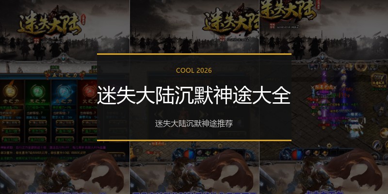 迷失大陆沉默神途大全