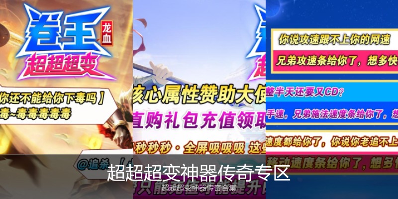 超超超变神器传奇专区