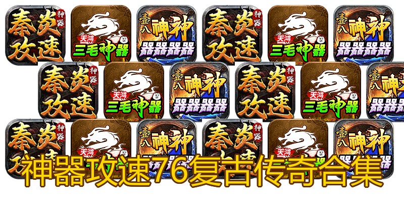 神器攻速76复古传奇合集