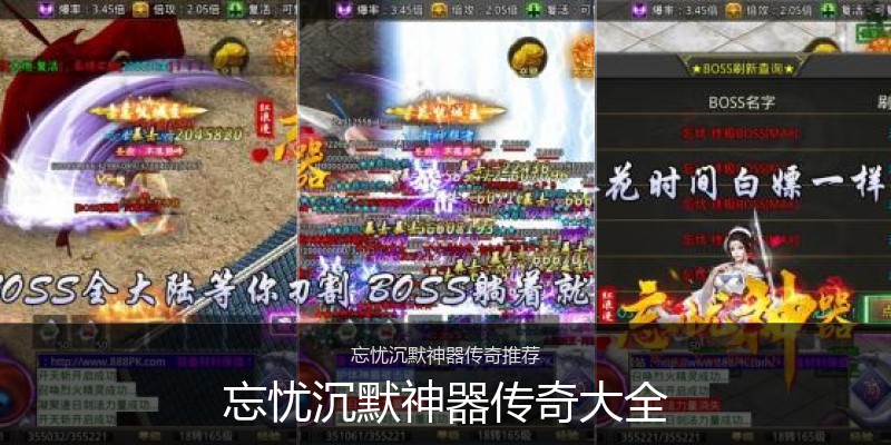 忘忧沉默神器传奇大全