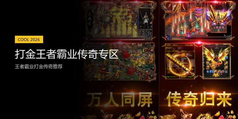 打金王者霸业传奇专区