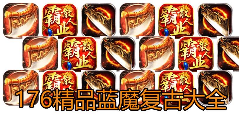 176精品蓝魔复古大全