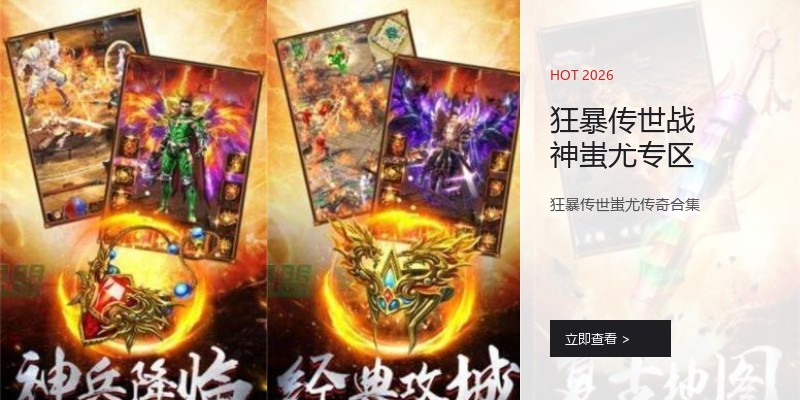 狂暴传世战神蚩尤专区