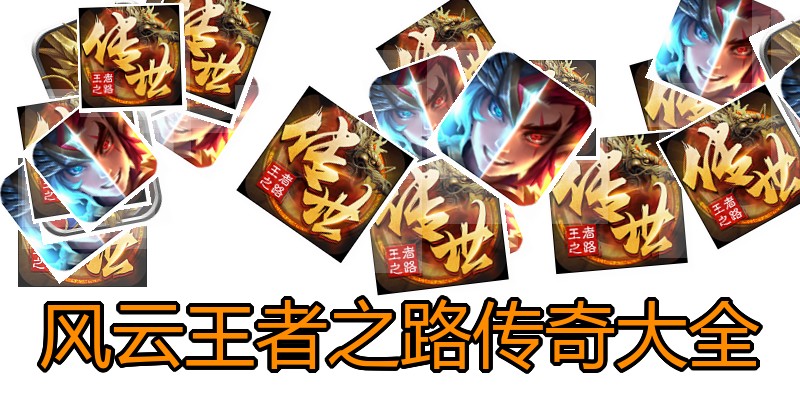 风云王者之路传奇大全