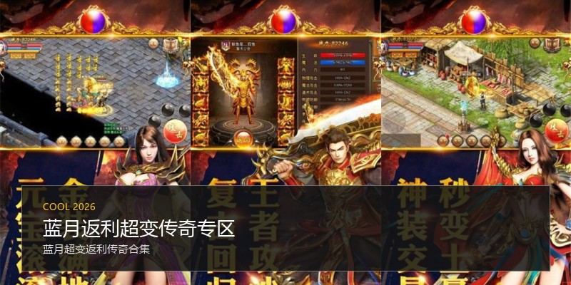 蓝月返利超变传奇专区