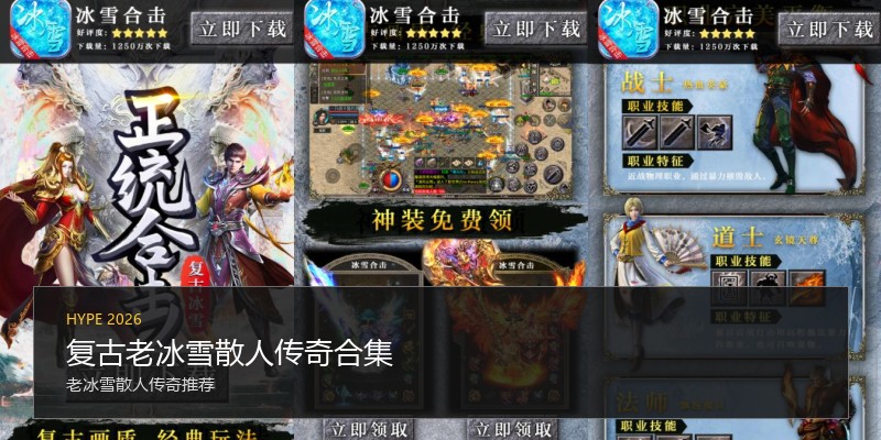 复古老冰雪散人传奇合集