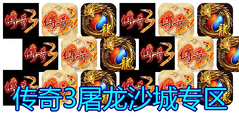 传奇3屠龙沙城专区