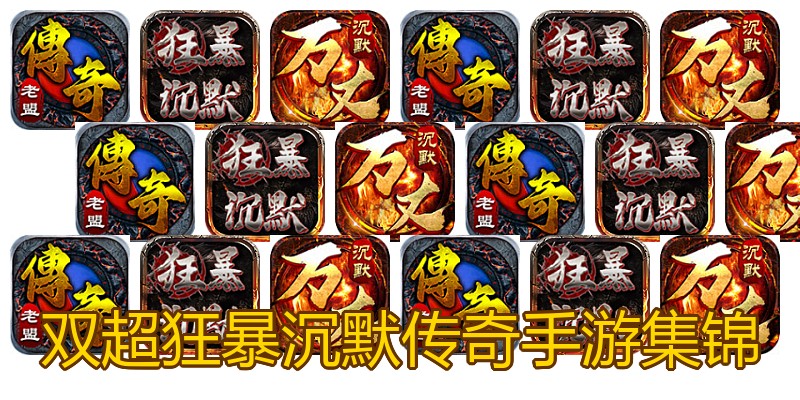 双超狂暴沉默传奇手游集锦