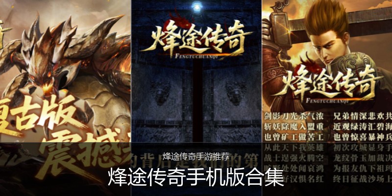 烽途传奇手机版合集
