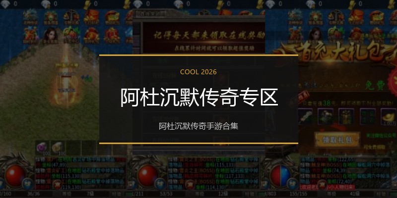 阿杜沉默传奇专区