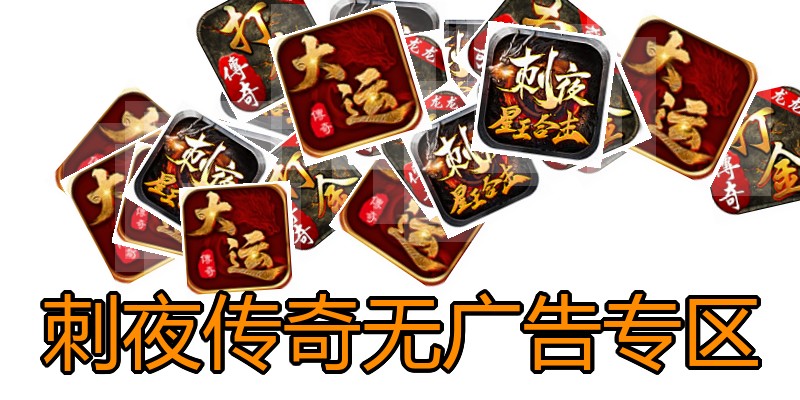 刺夜传奇无广告专区