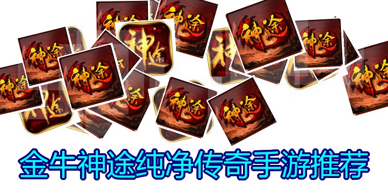 金牛神途纯净传奇手游推荐