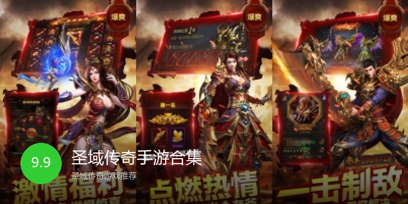 圣域传奇手游合集