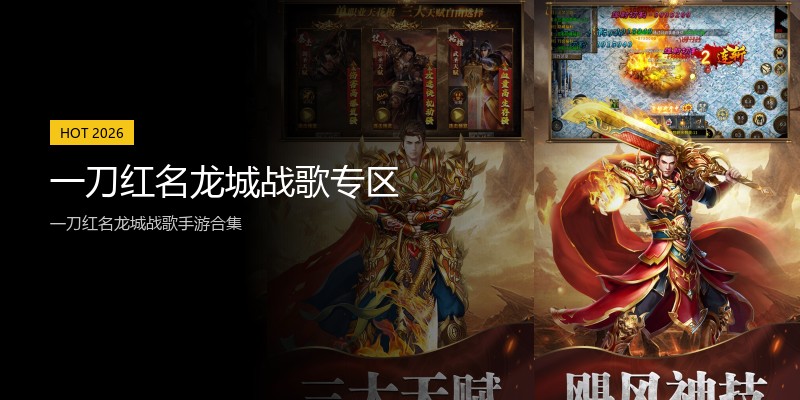 一刀红名龙城战歌专区