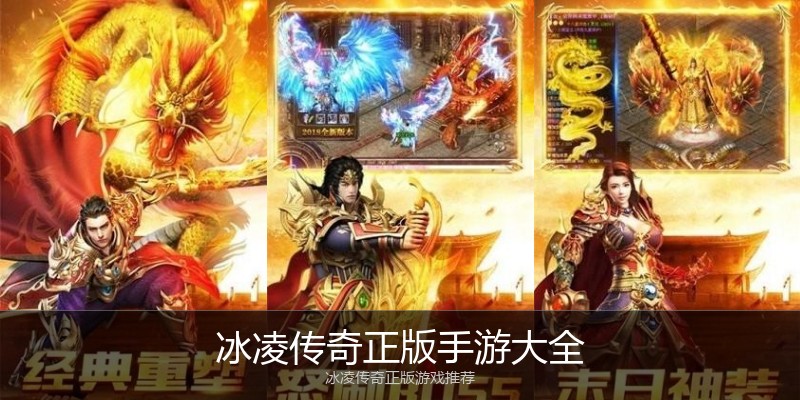 冰凌传奇正版手游大全