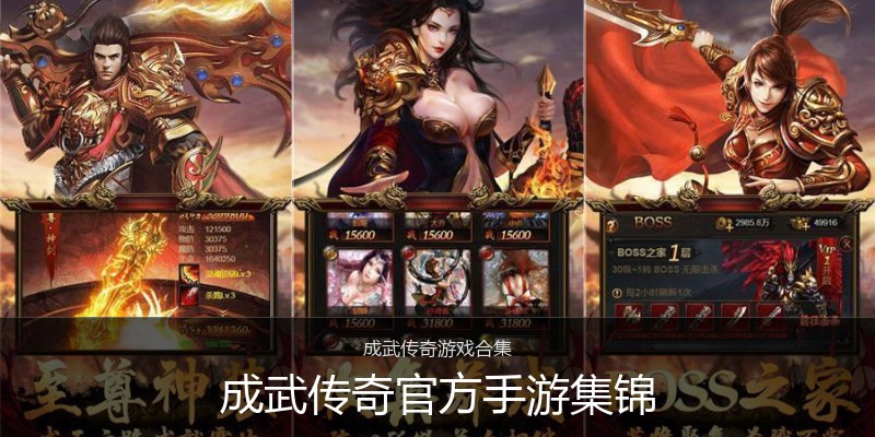 成武传奇官方手游集锦