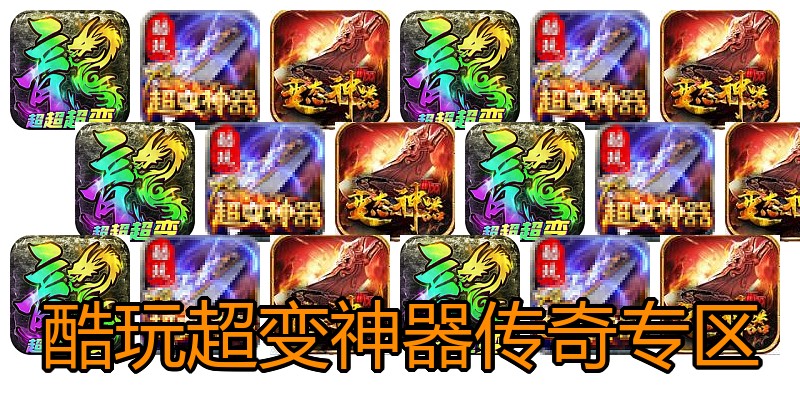 酷玩超变神器传奇专区
