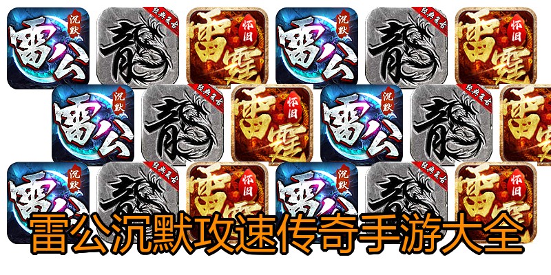 雷公沉默攻速传奇手游大全