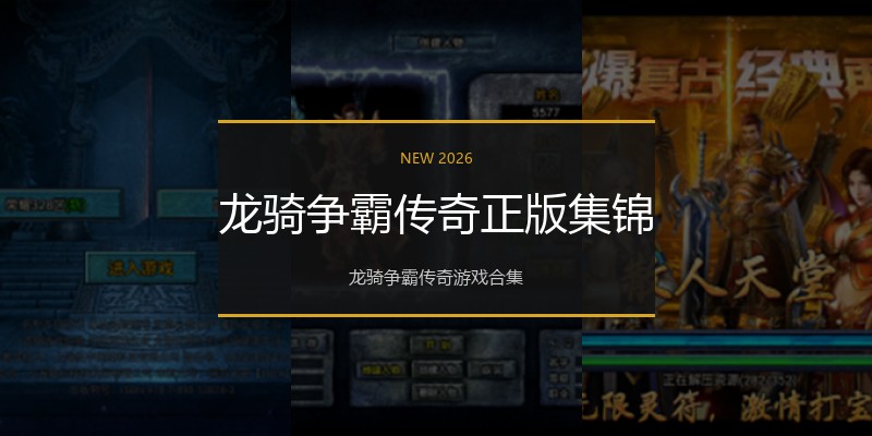 龙骑争霸传奇正版集锦