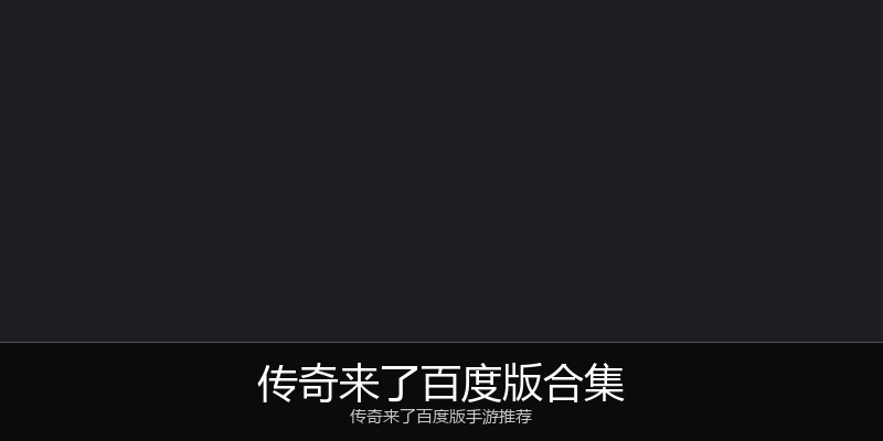 传奇来了百度版合集