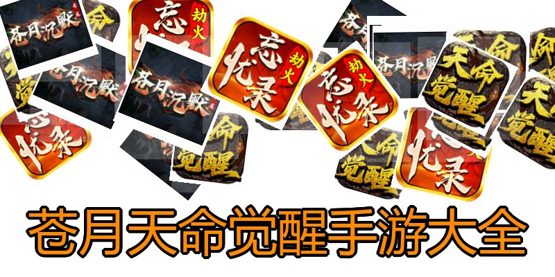 苍月天命觉醒手游大全