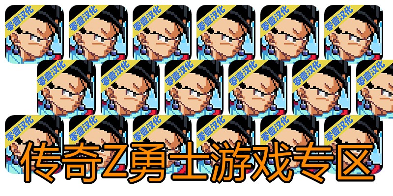 传奇Z勇士游戏专区